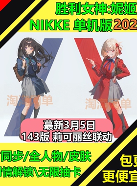NIKKE胜利女神妮姬143版莉可丽丝T10装备抽卡电脑网游单机版pc
