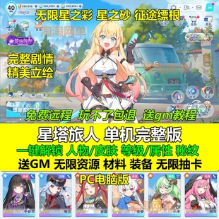 星塔旅人单机版 游戏完整剧情无限货币材料资源网游单机 PC二次元