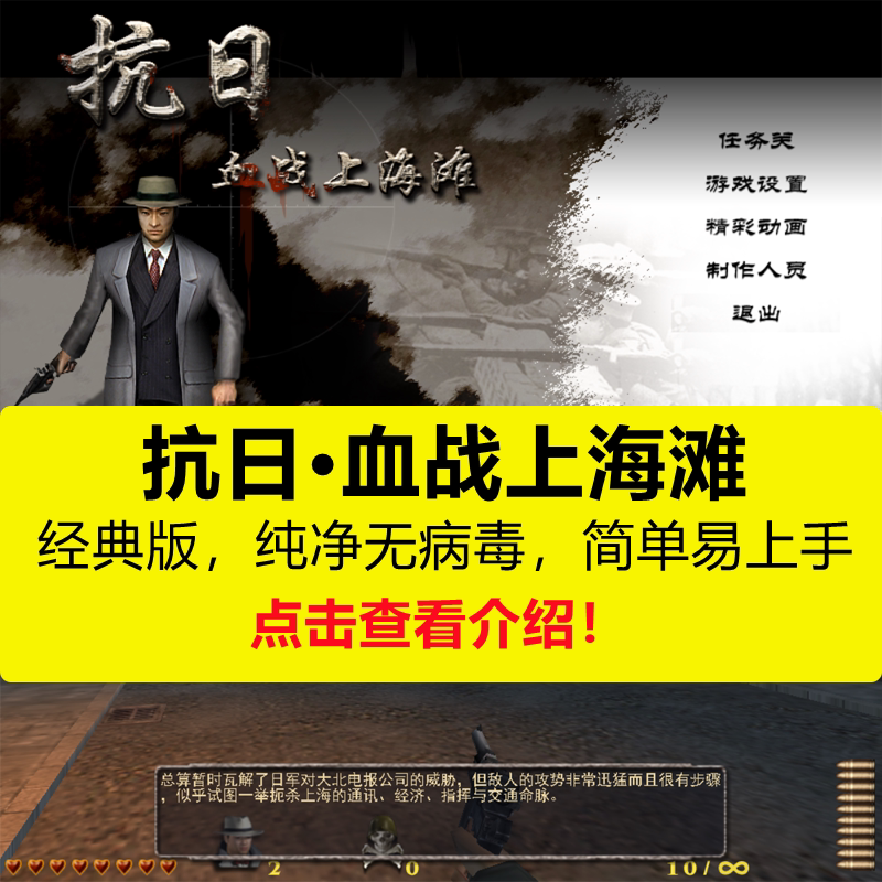 抗日：血战上海滩 中文版兼容Win10/7/8 系统 趣味怀旧游