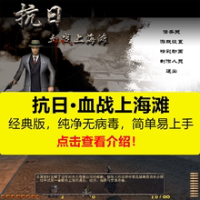 抗日：血战上海滩 中文版兼容Win10/7/8 系统 经典怀旧游戏包安装