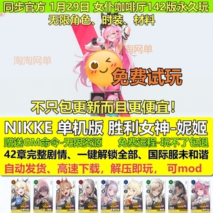 NIKKE胜利女神妮姬142版薇尔维特T10装备抽卡电脑网游单机版pc