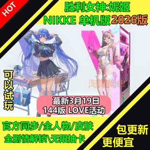 备抽卡电脑网游单机版 NIKKE胜利女神妮姬144版 莉可丽丝T10装
