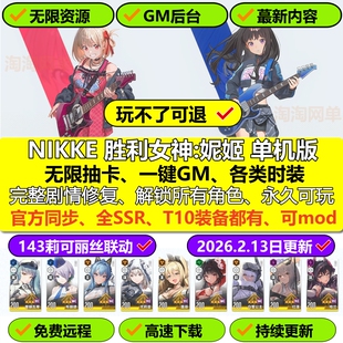NIKKE胜利女神妮姬单机版143莉可丽丝无限抽卡资源2026新版网游pc