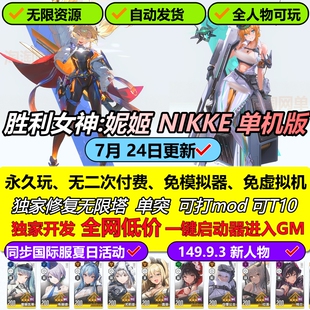 NIKKE胜利女神妮姬单机版夏日活动149.8.3版8月无限抽卡资源gm
