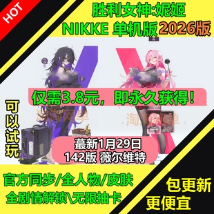 NIKKE胜利女神妮姬单机版142薇尔维特无限抽卡资源2026新版网游pc