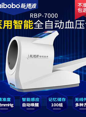 脉搏波maibobo智能血压测量仪医疗用全自动台式RBP-7000B院线款