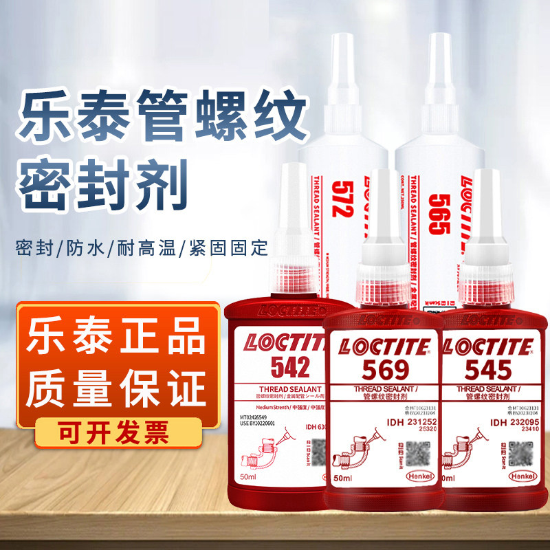 正品乐泰542管螺纹密封剂567 572耐高温紧固密封管道螺纹防锈577胶