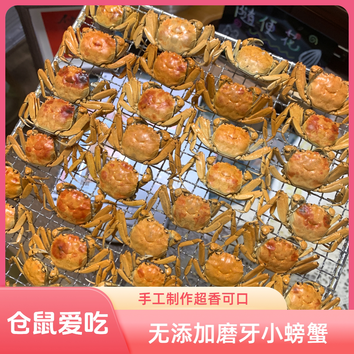 随便花烘干小螃蟹仓鼠磨牙小零食酥脆小型大闸蟹手工制作超香爱吃