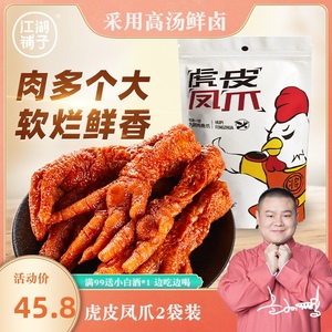 岳云鹏江湖铺子鸡爪鸡肉休闲熟食零食小吃虎皮凤爪200g*2袋真空装