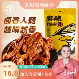 岳云鹏江湖铺子休闲熟食肉类小吃麻辣鸭锁骨鸭架150g真空小包装