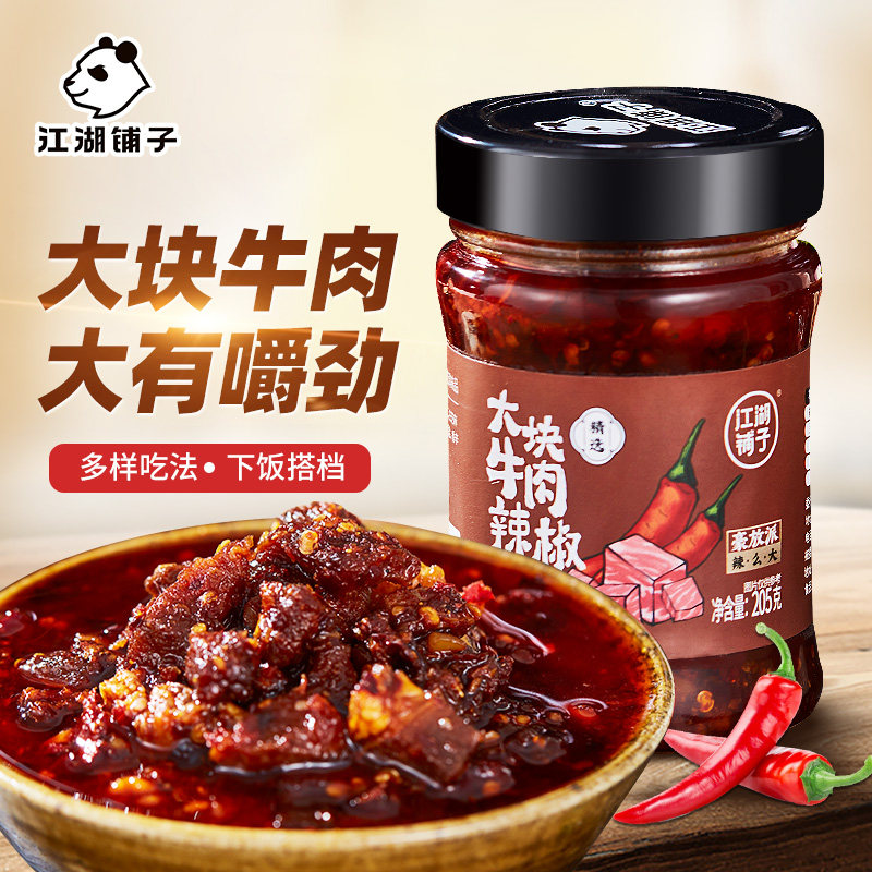 江湖铺子 大块牛肉辣椒酱205g 暴下饭香辣酱拌面焖拌饭酱夹馍酱蘸