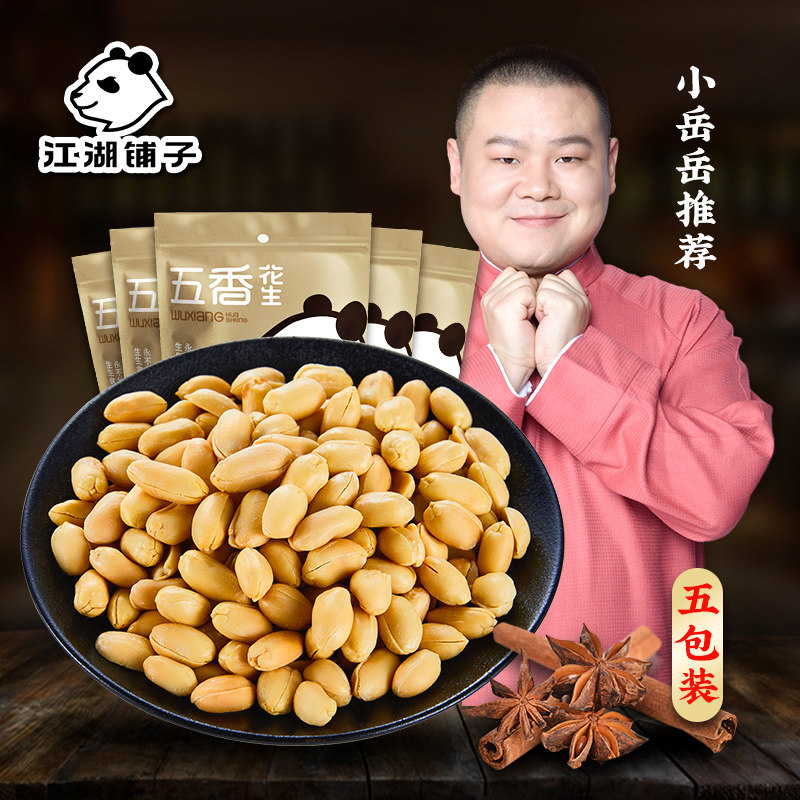 江湖铺子岳云鹏 休闲零食小吃下酒菜炒货五香花生米120g*5袋组合