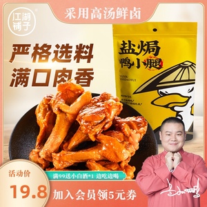岳云鹏江湖铺子休闲肉类熟食盐焗鸭小腿200g鸭肉鸭腿真空小包装