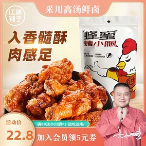 岳云鹏江湖铺子休闲熟食肉类小吃蜂蜜烤小腿鸡腿150g真空小包装