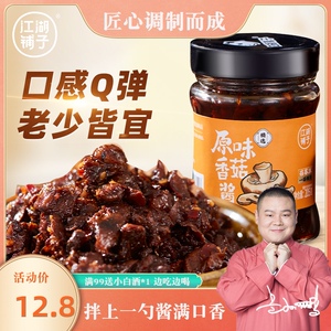 岳云鹏江湖铺子原味香菇酱205g下饭菜拌面夹馍蘸饺子调味酱微微辣