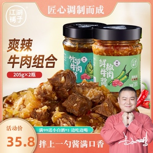 江湖铺子岳云鹏爽辣牛肉酱组合鲜椒竹笋酱拌面下饭调料205g*2包邮