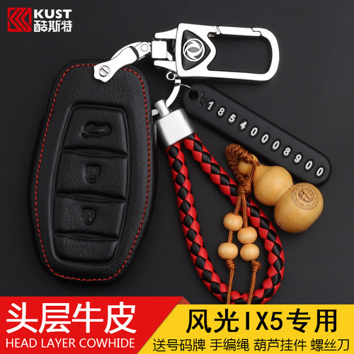 东风风光钥匙包真皮车缝线保护壳