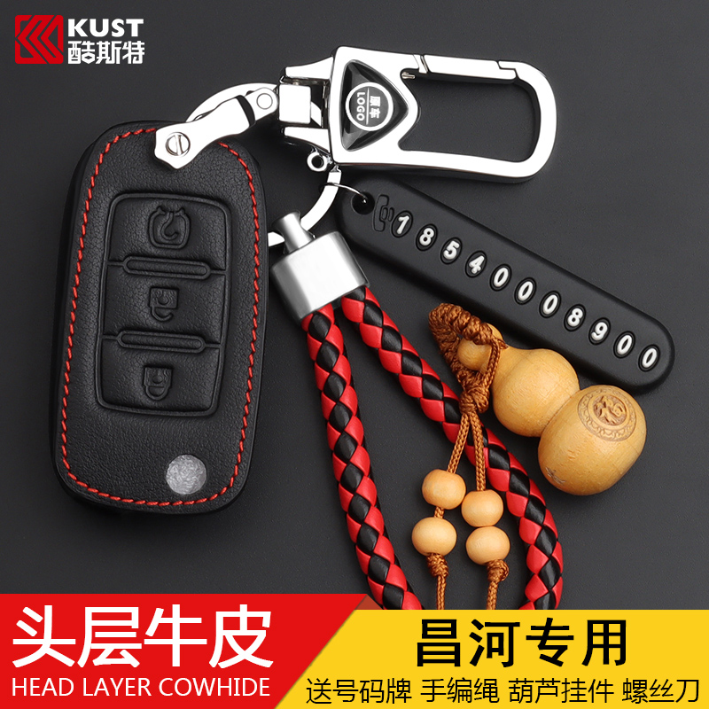 昌河钥匙包真皮车缝线保护壳