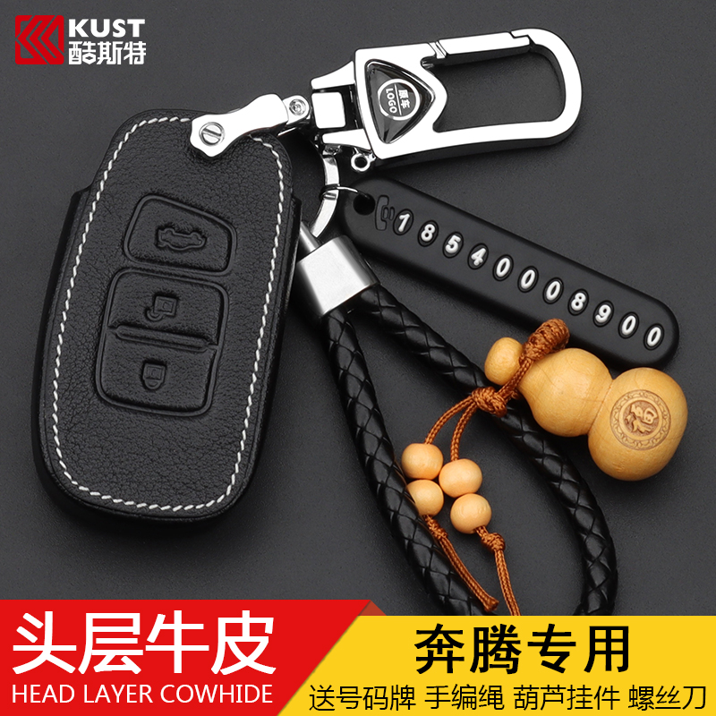 专用于钥匙包一汽奔腾真皮