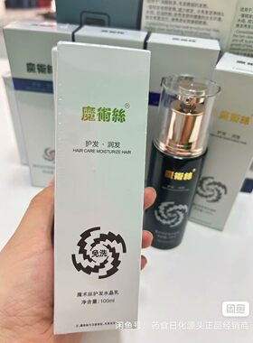 魔术丝护发水晶乳精华乳