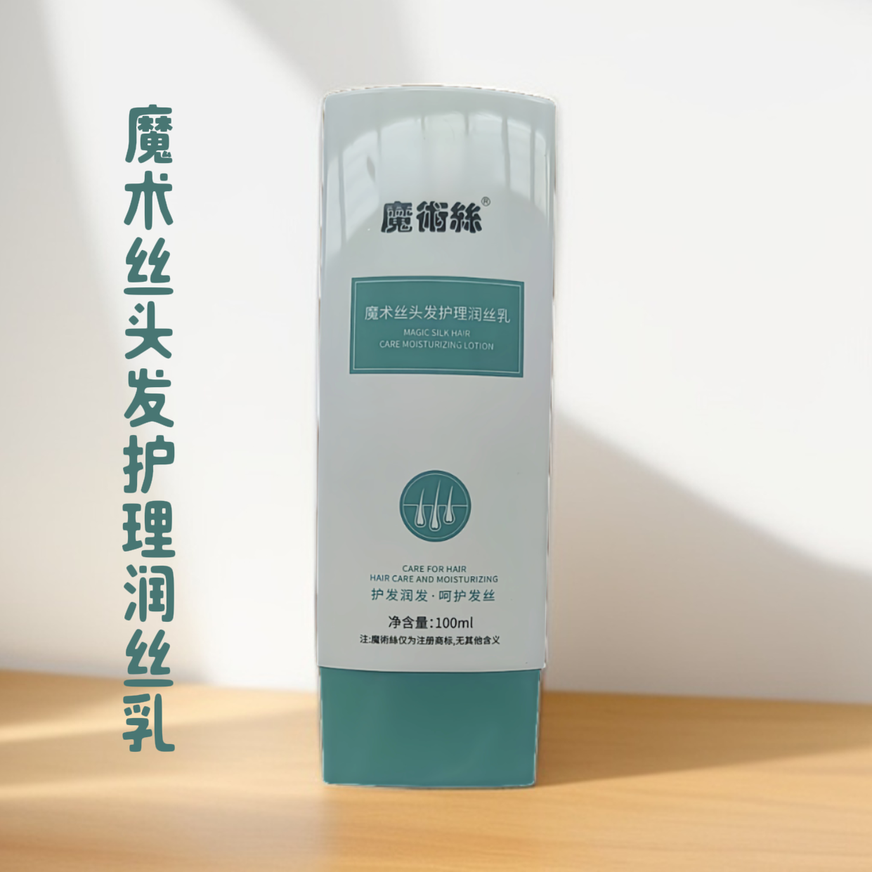 魔术师丝头发护理润丝乳正品护发精华乳
