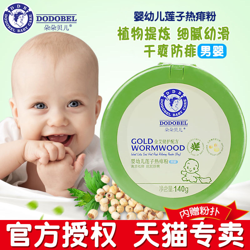 朵朵贝儿婴幼儿莲子热痱粉男婴140g 儿童宝宝新生儿爽身粉痱子粉|msdalam kategori lampin/Xihu/makan/push pelarik, Mandi produk penjagaan kulit bayi, talkum/Lip - dari Buy2taobao.com untuk memberikan perkhidmatan ejen Taobao profesional membeli