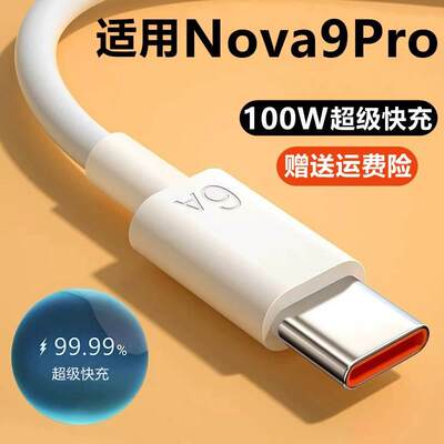 适用华为Nova9Pro充电线数据线华为Nova9Pro充电器原装快充正品Nova9Pro手机typec6A充电器头100W