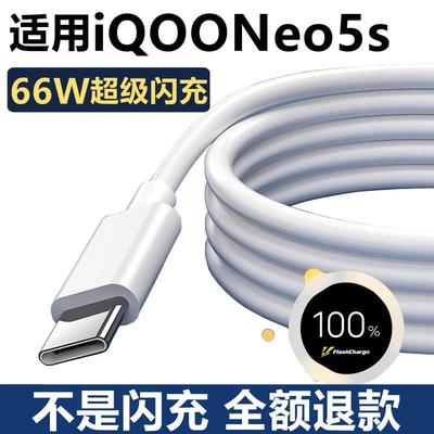 适用iQOOneo5s充电器原配66W快充iQooneo5原装数据线正品超级闪充iQOOneo5s手机充电线
