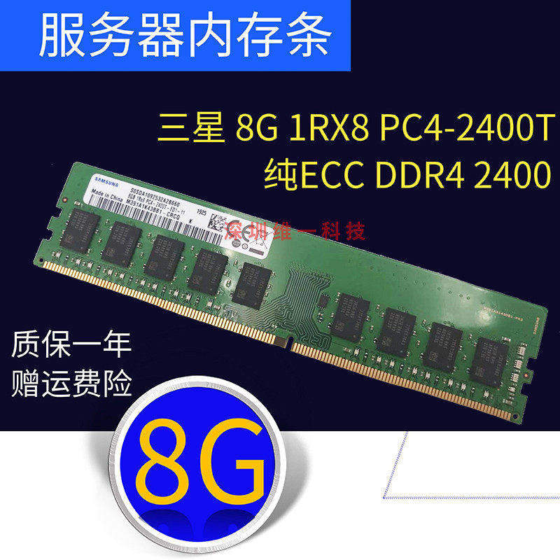原装 8G 1RX8 PC4-2400T 服务器内存8G DDR4 2400 纯ECC 内存