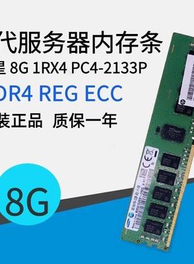 原厂  8G 1RX4 PC4-2133P 服务器内存条 DDR4 2133 ECC REG