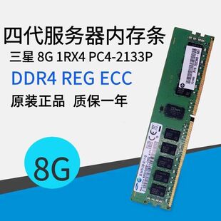 原厂  8G 1RX4 PC4-2133P 服务器内存条 DDR4 2133 ECC REG