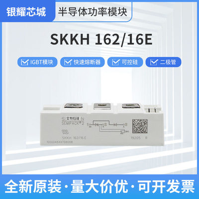 可控硅模块SKKH162-12E、SKKH215-16E全新整流桥晶闸管现货供应