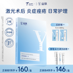 益肤蓝膜透明质酸敷料修复贴微创术后皮炎湿疹炎症痤疮非面膜