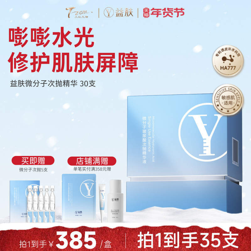 益肤微分子玻尿酸次抛精华液补水保湿修护泛红敏感肌男女清爽,美容护肤/美体/精油,次抛精华,淘宝优惠券,粉丝福利购,淘宝优惠卷