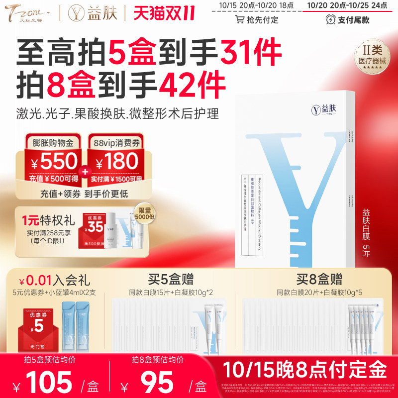【双11预售】益肤白膜重组胶原蛋白创面敷料非面膜激光果酸术后