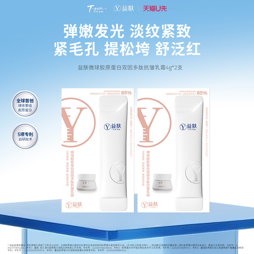 【天猫U先】益肤微球胶原蛋白双因多肽抗皱乳霜4g*2支紧致轻盈