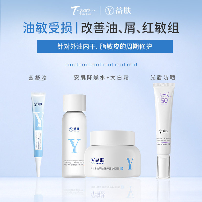 【油敏受损护理套装】益肤蓝凝胶降燥水大白霜面霜光盾防晒乳套装