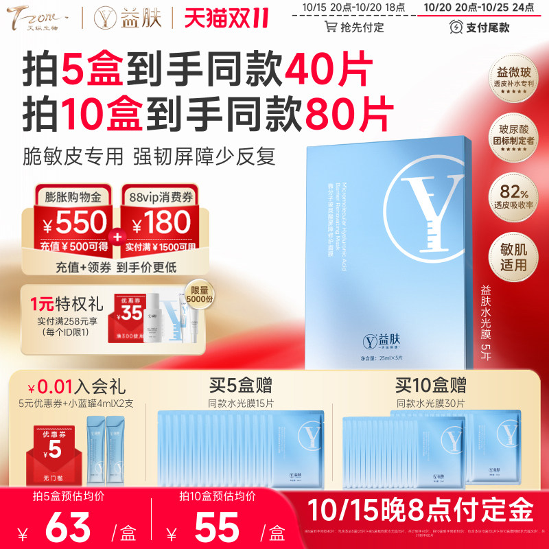 【双11预售】益肤水光膜微分子玻尿酸屏障修护面膜补水保湿修护