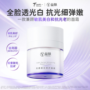 益膚光感透白修護(hù)面霜50g美白改善暗沉提亮修護(hù)抗光老敏感肌