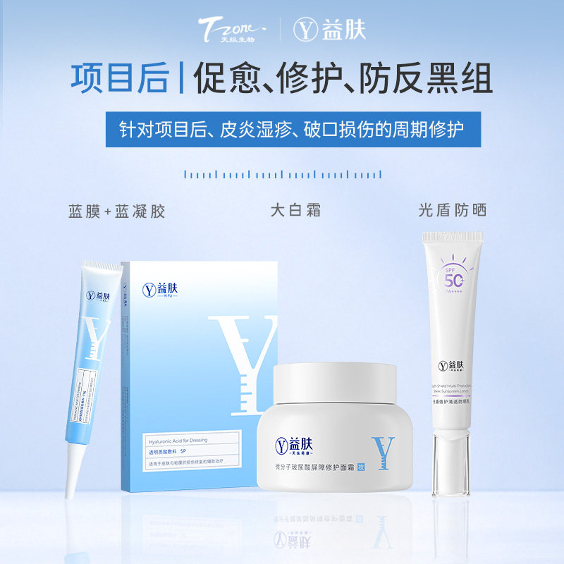 【项目后护理套装】益肤蓝膜蓝凝胶大白霜防晒乳防反黑修护套装