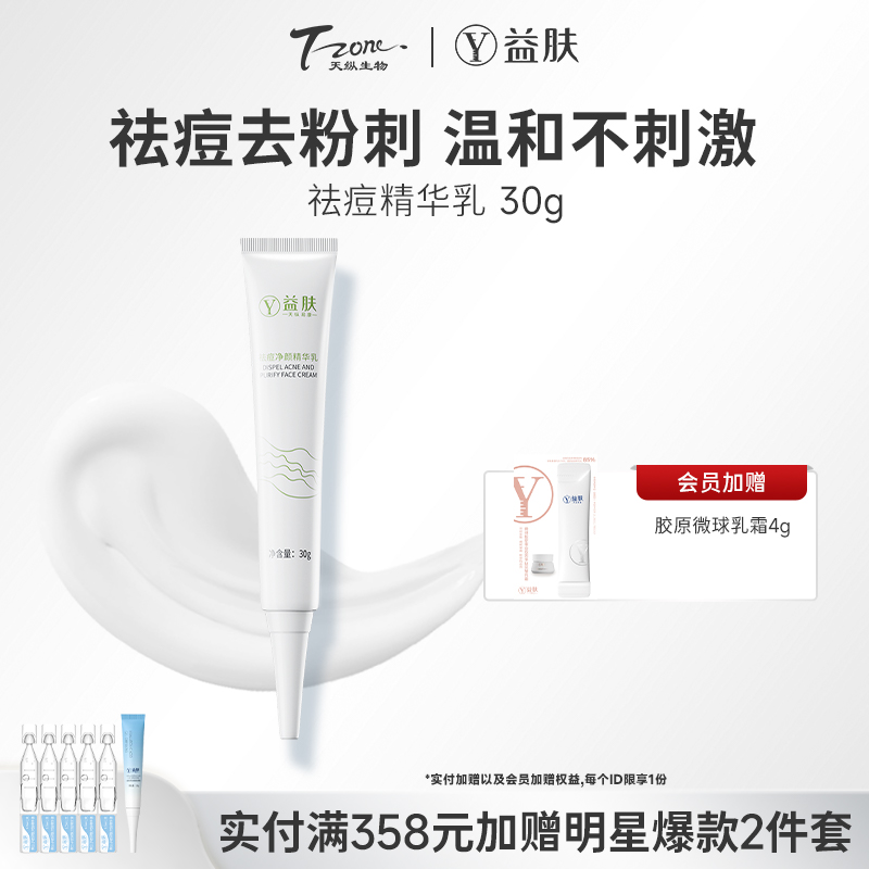 益肤祛痘精华乳补水保湿修护肌肤