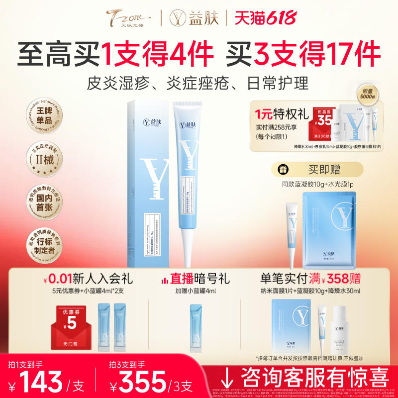 益肤蓝凝胶透明质酸凝胶敷料术后修复皮肤炎症痤疮湿疹敏感肌械号