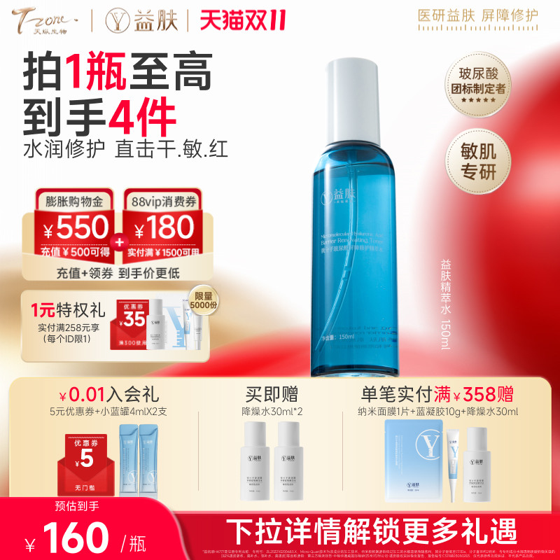 益肤微分子玻尿酸屏障修护爽肤水乳液水乳舒缓泛红温和保湿