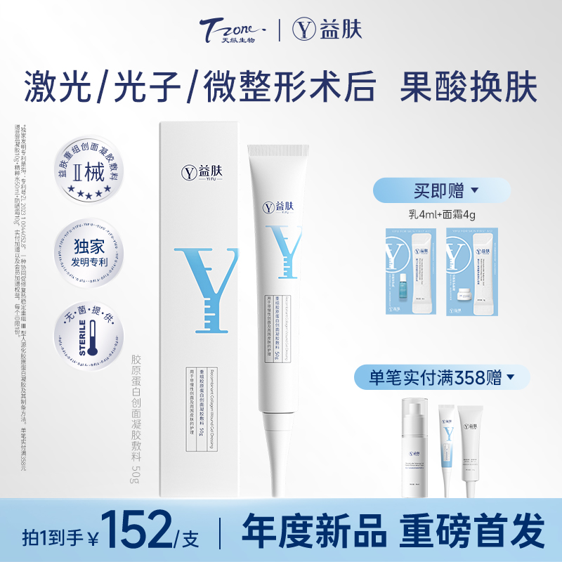 益肤白凝胶重组胶原蛋白凝胶敷料