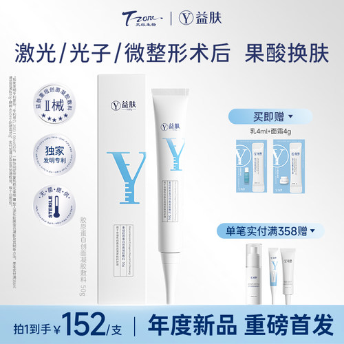 益肤白凝胶重组胶原蛋白凝胶敷料