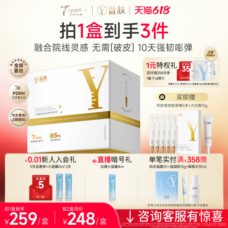 益肤微球胶原棒抗皱PDRN胶原蛋白精华液次抛抗皱紧致淡纹修护