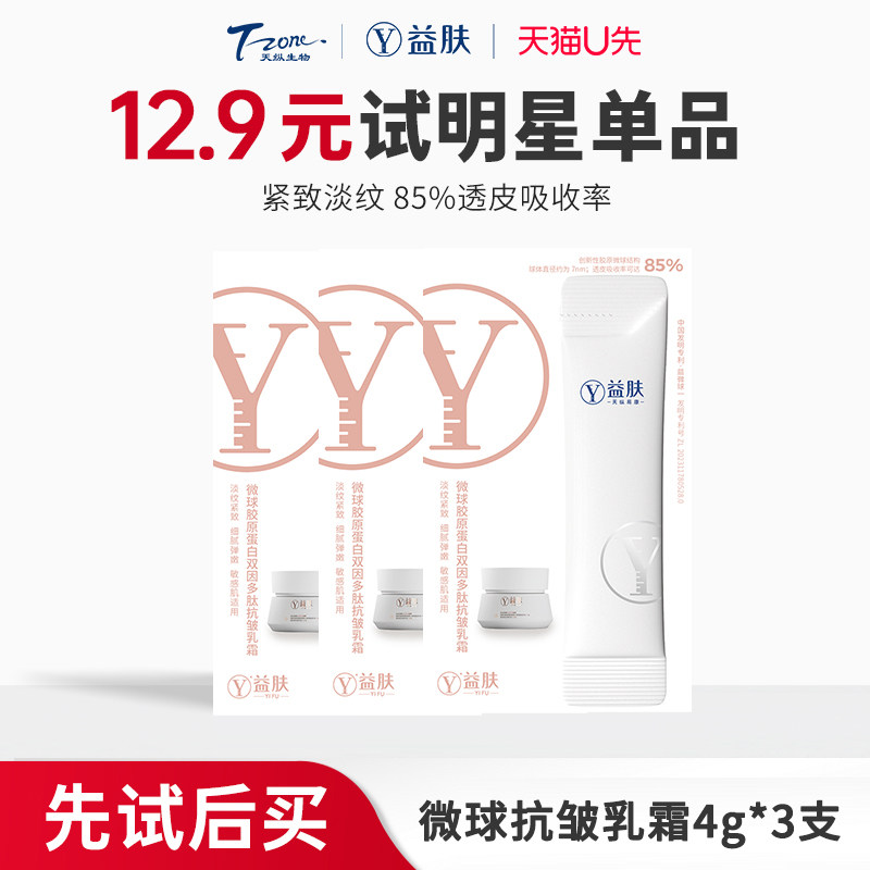 【天猫U先】益肤微球胶原蛋白双因多肽抗皱乳霜4g*3支紧致轻盈