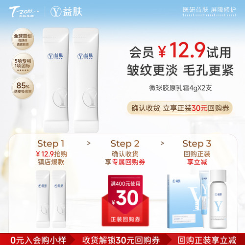 【天猫U先】益肤微球胶原蛋白双因多肽抗皱乳霜4g*2支紧致轻盈