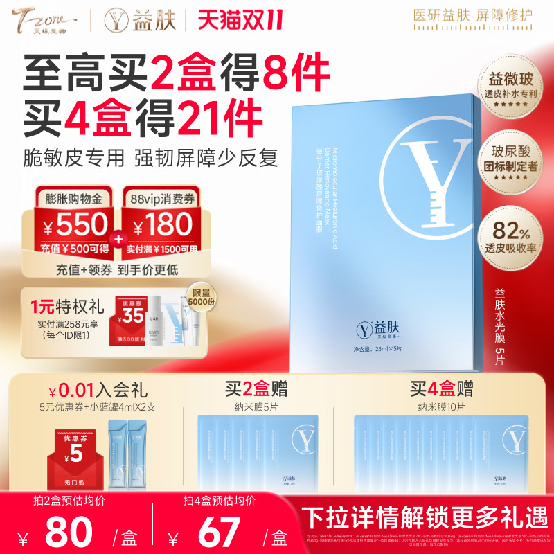 益肤水光膜微分子玻尿酸屏障修护面膜改善泛红强韧屏障补水保湿