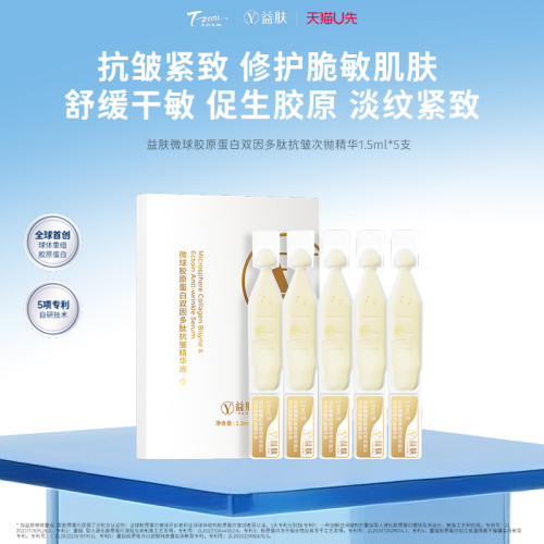 益肤次抛精华液紧致抗皱